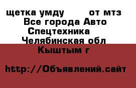 щетка умду-80.82 от мтз  - Все города Авто » Спецтехника   . Челябинская обл.,Кыштым г.